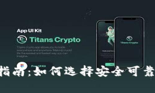 最全数字币app下载指南：如何选择安全可靠的数字货币交易平台