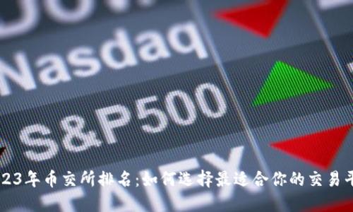 2023年币交所排名：如何选择最适合你的交易平台
