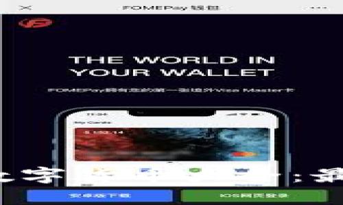 2023年热门加密数字货币大全：最新趋势与投资指南