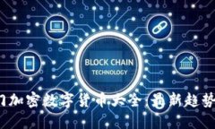 2023年热门加密数字货币大