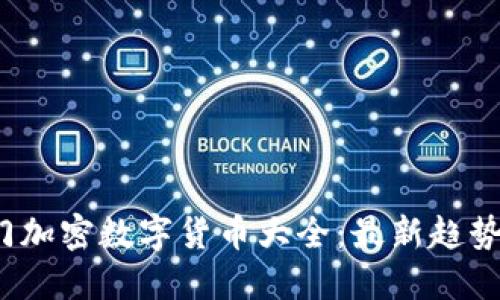 2023年热门加密数字货币大全：最新趋势与投资指南