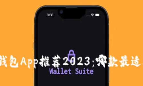 数字钱包App推荐2023：哪款最适合你？