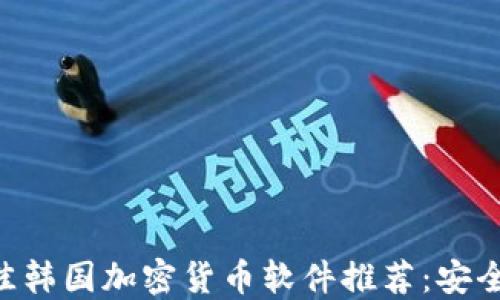 
2023年最佳韩国加密货币软件推荐：安全、便捷、专业