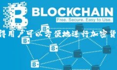 TP钱包是一个多功能的数字