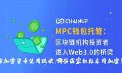  全球加密货币使用现状：