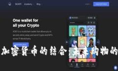 电商与加密货币的结合：