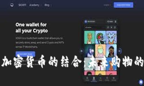 电商与加密货币的结合：未来购物的新趋势