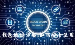 铂链社区钱包地址详解：