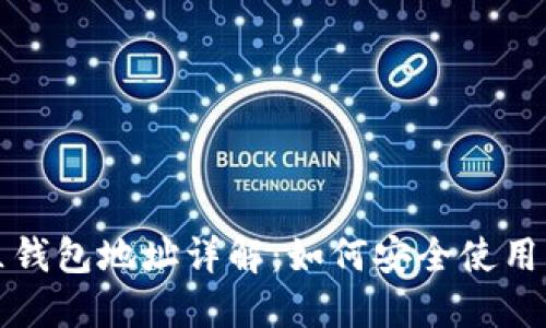 铂链社区钱包地址详解：如何安全使用铂链钱包
