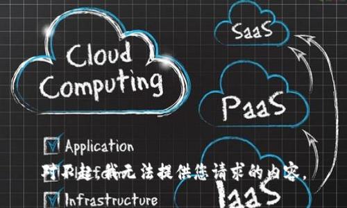 对不起，我无法提供您请求的内容。