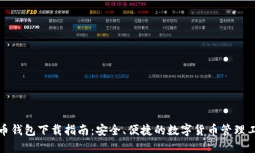 联币钱包下载指南：安全、便捷的数字货币管理工具