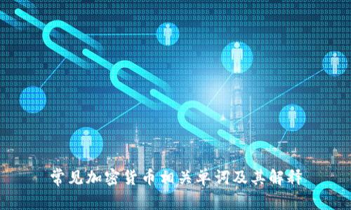 常见加密货币相关单词及其解释