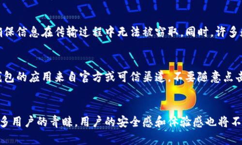 用浏览器访问钱包：如何提升网络安全与用户体验

数字钱包, 网络安全, 用户体验, 浏览器访问/guanjianci

引言
在当今数字化高速发展的时代，数字钱包逐渐成为我们日常生活的重要组成部分。与传统的钱包相比，数字钱包无疑提供了更高的便利性。不论是在线支付、转账，还是储存个人信息，数字钱包都能在浏览器中提供无缝的体验。随着数字钱包的普及，许多用户开始关注如何安全有效地在浏览器中使用这些工具。本文将对此进行深入探讨。

1. 数字钱包的基本概念
数字钱包，通常指的是一种可以存储支付信息（，如信用卡、借记卡、以及其他相关的支付工具）的应用程序或平台。它可以让用户在进行在线交易时快速、方便地完成支付。借助互联网，用户通过浏览器访问数字钱包，使得随时随地进行交易成为可能。

现代数字钱包的发展使得用户无需携带实体卡片或现金，可以通过手机、电脑等设备轻松完成支付。同时，这类钱包通常配备了高度安全的加密技术，保护用户的财务信息。随着数字钱包功能的不断拓展，它们已经不再局限于简单的支付功能，而是发展成为一个综合性的金融管理工具。

2. 在浏览器中使用数字钱包的优势
使用浏览器访问数字钱包不仅便利，还有着众多优势。首先，用户可以在任何设备上进行访问，无论是桌面电脑还是手机，只需有稳定的网络连接。其次，大部分数字钱包都提供多种支付方式，包括银行卡、信用卡和更多支付渠道，让用户的选择更加多样化。

此外，很多数字钱包在浏览器中的界面设计友好，易于操作，用户无需学习复杂的使用方式。最重要的是，安全功能得到增强，许多钱包平台会提供双重身份验证等安全措施，保护用户的信息和资金安全。

3. 如何确保使用的安全性
在网络环境中使用数字钱包时，安全性是每位用户都应该关注的重点。首先，确保你使用的网站是HTTPS协议的安全网站，这样能够有效防止中间人攻击。其次，定期更换密码并使用复杂的密码，避免使用容易猜测的密码。

此外，启用双因素验证能够大大增加安全性。即便黑客获取了你的密码，没有第二重身份验证，账户的安全性仍然能够得到保障。对于浏览器插件或扩展程序，也要进行仔细审查，确保它们来自可信的来源，并定期检查账户交易记录，及时发现任何可疑活动。同时，定期更新你的数字钱包应用程序也非常重要，开发者会修复已知的安全漏洞，确保你的数字钱包安全可靠。

4. 未来数字钱包的发展趋势
随着金融科技的不断进步，数字钱包的发展趋势显而易见。首先，用户体验将进一步提升，更多的平台将实现个性化设置，依据用户的消费习惯提供定制化服务。其次，区块链和加密技术将逐步成为数字钱包的一部分，提供更高水平的安全性和透明度。

同时，数字钱包将与其他金融服务的整合更加紧密，例如与投资、保险等领域的结合，用户将能够通过一款应用管理所有的财务活动。此外，跨国支付的便利化将大大拓展用户群体，为全球电子商务的发展提供助力。

5. 常见问题解答

问题一：如何选择合适的数字钱包？
选择合适的数字钱包需要考虑多个因素。首先，功能是否丰富，满足个人的使用需求；其次，平台的用户评价和信任度，避免使用那些声誉不佳或不稳定的钱包；最后，安全性和隐私政策至关重要，确保个人信息和资产能够得到有效保护。此外，比较不同钱包间的服务费用也很重要，选择性价比高的产品。

问题二：在浏览器中使用数字钱包有哪些常见风险？
在浏览器中使用数字钱包面临的风险主要包括钓鱼攻击、恶意软件和网络安全漏洞。用户可能会不小心点击虚假的链接，从而泄露个人信息；某些恶意软件可能会窃取账户信息；而网络环境的漏洞可能会导致黑客入侵。用户务必要提高警惕，定期更新安全软件、反病毒程序，同时不要随意点击可疑链接以规避风险。

问题三：数字钱包是如何实现资金转移的？
数字钱包的资金转移通常通过网络支付系统与银行等金融机构进行交互。用户在数字钱包中输入收款方的信息，系统会通过加密协议将资金从用户账户转移到对方账户。多个技术因素决定了转账的安全性与速度，如区块链技术和加密算法等。

问题四：为什么有些数字钱包收取手续费？
数字钱包平台收取手续费主要用于支付交易处理的成本、平台维护以及技术创新方面的开支。不同的钱包平台收费标准不尽相同，用户在选择数字钱包时应仔细比较，以了解可能的各项费用。同时，有些平台也可能根据用户的使用频率或交易额度提供不同的收费方案，以激励用户更多地使用他们的服务。

问题五：数字钱包如何保护用户隐私？
数字钱包通过多种手段来保护用户隐私，包括但不限于数据加密、匿名交易、信息存储和双重身份验证等。用户在进行交易时，所用的个人信息会经过加密处理，确保信息在传输过程中无法被窃取。同时，许多数字钱包不会要求提供敏感信息以完成交易，这在一定程度上保障了用户的隐私。对于那些非常重视隐私的用户，更需选择有良好口碑和安全措施的钱包平台。

问题六：如何避免在使用数字钱包时受骗？
要避免在使用数字钱包时受骗，首先最重要的是提高警惕，确保操作的每一步都有意识。不要轻信陌生人的诱惑，也不要随意透露个人信息。同时，确保下载数字钱包的应用来自官方或可信渠道，不要随意点击不明链接以防感染恶意软件。此外，定期检查账户信息，当发现异常时及时与平台客服联系处理，以确保个人财务安全。

总结
本文主要探讨了在浏览器中使用数字钱包的基本概念、优势、安全性保障、未来趋势以及用户常见的问题等关键方面。随着科技的进一步发展，数字钱包将受到更多用户的青睐，用户的安全感和体验感也将不断提高。作为用户，保持对网络安全的重视、选择合适的工具以及不断学习最新的安全措施，有助于享受数字钱包带来的便利与乐趣。