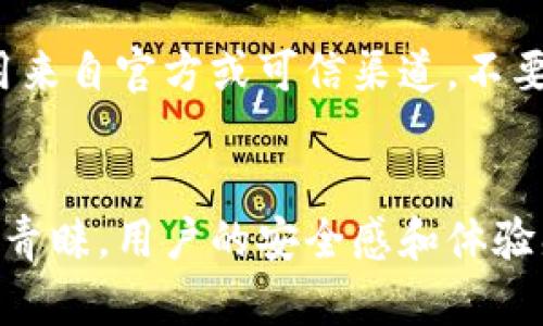 用浏览器访问钱包：如何提升网络安全与用户体验

数字钱包, 网络安全, 用户体验, 浏览器访问/guanjianci

引言
在当今数字化高速发展的时代，数字钱包逐渐成为我们日常生活的重要组成部分。与传统的钱包相比，数字钱包无疑提供了更高的便利性。不论是在线支付、转账，还是储存个人信息，数字钱包都能在浏览器中提供无缝的体验。随着数字钱包的普及，许多用户开始关注如何安全有效地在浏览器中使用这些工具。本文将对此进行深入探讨。

1. 数字钱包的基本概念
数字钱包，通常指的是一种可以存储支付信息（，如信用卡、借记卡、以及其他相关的支付工具）的应用程序或平台。它可以让用户在进行在线交易时快速、方便地完成支付。借助互联网，用户通过浏览器访问数字钱包，使得随时随地进行交易成为可能。

现代数字钱包的发展使得用户无需携带实体卡片或现金，可以通过手机、电脑等设备轻松完成支付。同时，这类钱包通常配备了高度安全的加密技术，保护用户的财务信息。随着数字钱包功能的不断拓展，它们已经不再局限于简单的支付功能，而是发展成为一个综合性的金融管理工具。

2. 在浏览器中使用数字钱包的优势
使用浏览器访问数字钱包不仅便利，还有着众多优势。首先，用户可以在任何设备上进行访问，无论是桌面电脑还是手机，只需有稳定的网络连接。其次，大部分数字钱包都提供多种支付方式，包括银行卡、信用卡和更多支付渠道，让用户的选择更加多样化。

此外，很多数字钱包在浏览器中的界面设计友好，易于操作，用户无需学习复杂的使用方式。最重要的是，安全功能得到增强，许多钱包平台会提供双重身份验证等安全措施，保护用户的信息和资金安全。

3. 如何确保使用的安全性
在网络环境中使用数字钱包时，安全性是每位用户都应该关注的重点。首先，确保你使用的网站是HTTPS协议的安全网站，这样能够有效防止中间人攻击。其次，定期更换密码并使用复杂的密码，避免使用容易猜测的密码。

此外，启用双因素验证能够大大增加安全性。即便黑客获取了你的密码，没有第二重身份验证，账户的安全性仍然能够得到保障。对于浏览器插件或扩展程序，也要进行仔细审查，确保它们来自可信的来源，并定期检查账户交易记录，及时发现任何可疑活动。同时，定期更新你的数字钱包应用程序也非常重要，开发者会修复已知的安全漏洞，确保你的数字钱包安全可靠。

4. 未来数字钱包的发展趋势
随着金融科技的不断进步，数字钱包的发展趋势显而易见。首先，用户体验将进一步提升，更多的平台将实现个性化设置，依据用户的消费习惯提供定制化服务。其次，区块链和加密技术将逐步成为数字钱包的一部分，提供更高水平的安全性和透明度。

同时，数字钱包将与其他金融服务的整合更加紧密，例如与投资、保险等领域的结合，用户将能够通过一款应用管理所有的财务活动。此外，跨国支付的便利化将大大拓展用户群体，为全球电子商务的发展提供助力。

5. 常见问题解答

问题一：如何选择合适的数字钱包？
选择合适的数字钱包需要考虑多个因素。首先，功能是否丰富，满足个人的使用需求；其次，平台的用户评价和信任度，避免使用那些声誉不佳或不稳定的钱包；最后，安全性和隐私政策至关重要，确保个人信息和资产能够得到有效保护。此外，比较不同钱包间的服务费用也很重要，选择性价比高的产品。

问题二：在浏览器中使用数字钱包有哪些常见风险？
在浏览器中使用数字钱包面临的风险主要包括钓鱼攻击、恶意软件和网络安全漏洞。用户可能会不小心点击虚假的链接，从而泄露个人信息；某些恶意软件可能会窃取账户信息；而网络环境的漏洞可能会导致黑客入侵。用户务必要提高警惕，定期更新安全软件、反病毒程序，同时不要随意点击可疑链接以规避风险。

问题三：数字钱包是如何实现资金转移的？
数字钱包的资金转移通常通过网络支付系统与银行等金融机构进行交互。用户在数字钱包中输入收款方的信息，系统会通过加密协议将资金从用户账户转移到对方账户。多个技术因素决定了转账的安全性与速度，如区块链技术和加密算法等。

问题四：为什么有些数字钱包收取手续费？
数字钱包平台收取手续费主要用于支付交易处理的成本、平台维护以及技术创新方面的开支。不同的钱包平台收费标准不尽相同，用户在选择数字钱包时应仔细比较，以了解可能的各项费用。同时，有些平台也可能根据用户的使用频率或交易额度提供不同的收费方案，以激励用户更多地使用他们的服务。

问题五：数字钱包如何保护用户隐私？
数字钱包通过多种手段来保护用户隐私，包括但不限于数据加密、匿名交易、信息存储和双重身份验证等。用户在进行交易时，所用的个人信息会经过加密处理，确保信息在传输过程中无法被窃取。同时，许多数字钱包不会要求提供敏感信息以完成交易，这在一定程度上保障了用户的隐私。对于那些非常重视隐私的用户，更需选择有良好口碑和安全措施的钱包平台。

问题六：如何避免在使用数字钱包时受骗？
要避免在使用数字钱包时受骗，首先最重要的是提高警惕，确保操作的每一步都有意识。不要轻信陌生人的诱惑，也不要随意透露个人信息。同时，确保下载数字钱包的应用来自官方或可信渠道，不要随意点击不明链接以防感染恶意软件。此外，定期检查账户信息，当发现异常时及时与平台客服联系处理，以确保个人财务安全。

总结
本文主要探讨了在浏览器中使用数字钱包的基本概念、优势、安全性保障、未来趋势以及用户常见的问题等关键方面。随着科技的进一步发展，数字钱包将受到更多用户的青睐，用户的安全感和体验感也将不断提高。作为用户，保持对网络安全的重视、选择合适的工具以及不断学习最新的安全措施，有助于享受数字钱包带来的便利与乐趣。