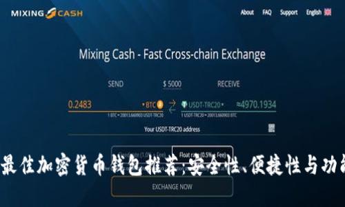 2023年最佳加密货币钱包推荐：安全性、便捷性与功能性并重