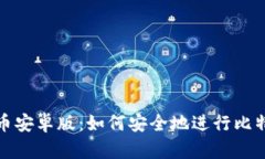 全面解析比特币安卓版：