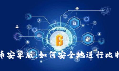 全面解析比特币安卓版：如何安全地进行比特币交易与管理