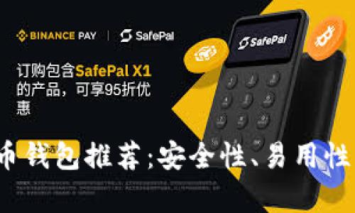 2023年最佳加密货币钱包推荐：安全性、易用性与功能性的综合分析