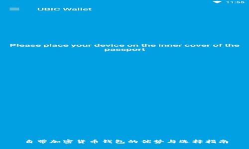 自带加密货币钱包的优势与选择指南