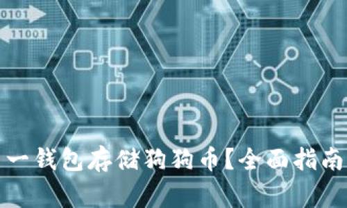 如何选择和使用一钱包存储狗狗币？全面指南与常见问题解答