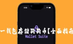 如何选择和使用一钱包存