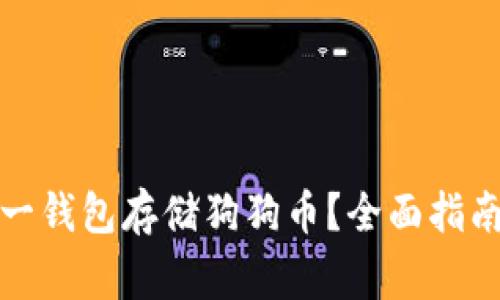 如何选择和使用一钱包存储狗狗币？全面指南与常见问题解答