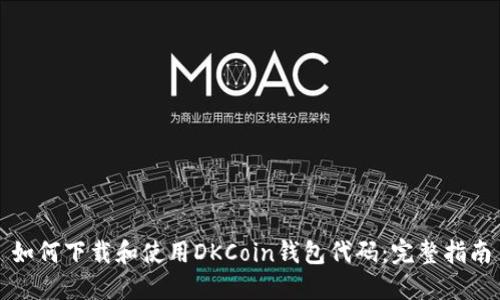 如何下载和使用DKCoin钱包代码：完整指南