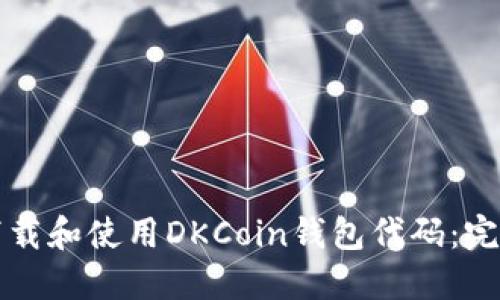 如何下载和使用DKCoin钱包代码：完整指南