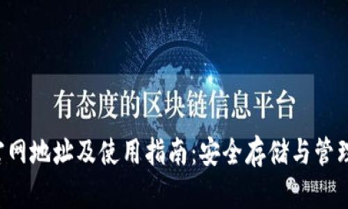 Tronlink钱包官网地址及使用指南：安全存储与管理你的TRON资产