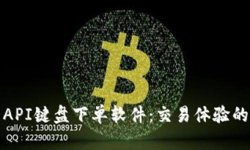 加密货币API键盘下单软件：交易体验的终极工具