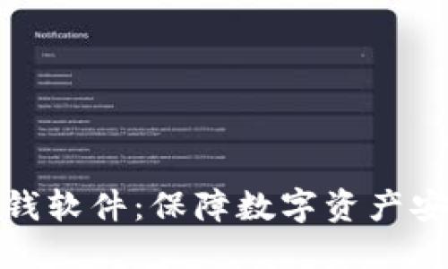 加密货币防洗钱软件：保障数字资产安全的必备工具