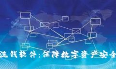 加密货币防洗钱软件：保