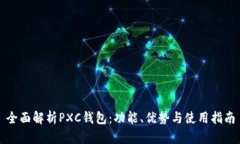 全面解析PXC钱包：功能、