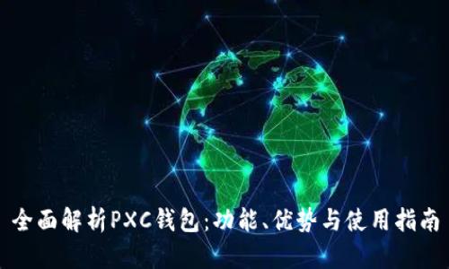 全面解析PXC钱包：功能、优势与使用指南
