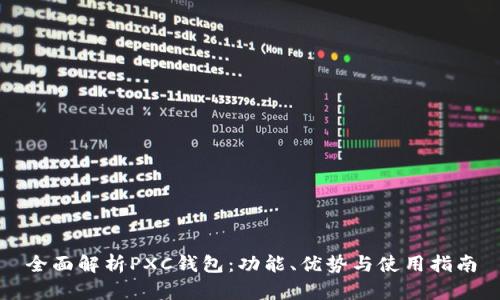 全面解析PXC钱包：功能、优势与使用指南