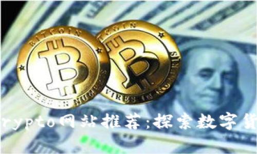 2023年最佳Crypto网站推荐：探索数字货币的无限可能