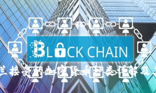 乌克兰接受的加密货币种类详解及其应用