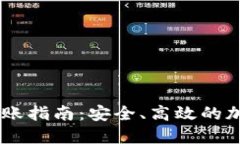 MIST钱包转账指南：安全、