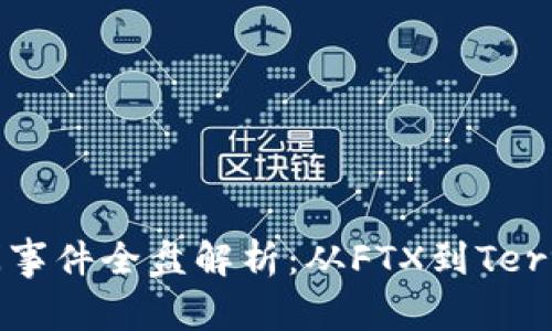 2023年加密货币倒闭事件全盘解析：从FTX到Terra，背后的真相与教训