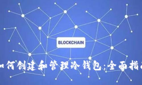 如何创建和管理冷钱包：全面指南