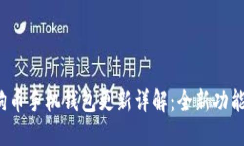 2023年狗狗币手机钱包更新详解：全新功能与使用指南