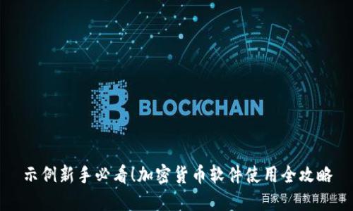 示例新手必看！加密货币软件使用全攻略