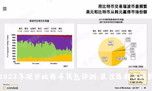 2023年硬件比特币钱包评测：最佳选择与比较