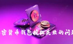 如何解决加密货币钱包授