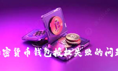 如何解决加密货币钱包授权失败的问题：终极指南