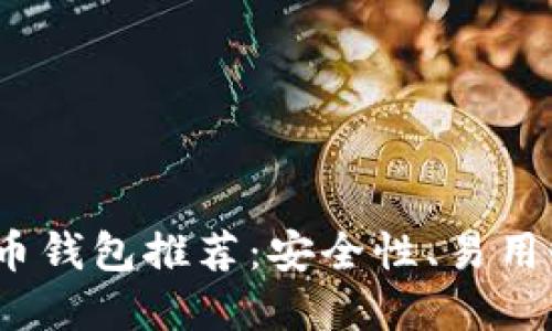 2023年知名加密货币钱包推荐：安全性、易用性与功能性全面评测