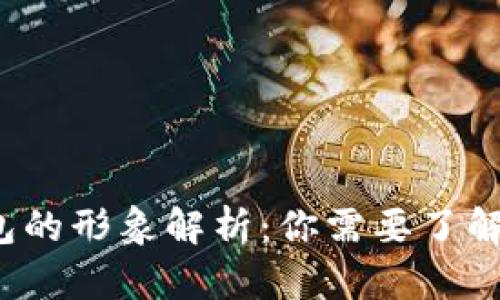  加密货币钱包的形象解析：你需要了解的种类与功能