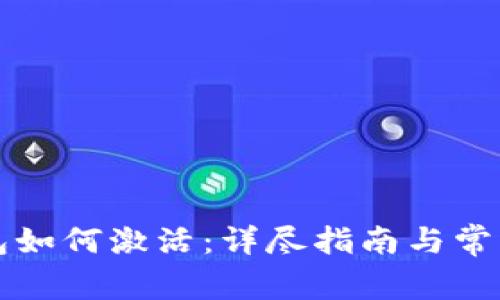 瑞波币钱包如何激活：详尽指南与常见问题解答