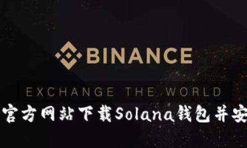 如何从官方网站下载Solana钱包并安全使用