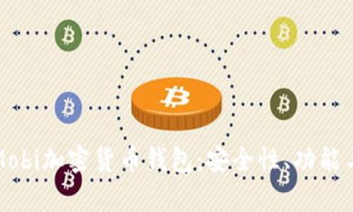 全面解析Mobi加密货币钱包：安全性、功能与使用指南